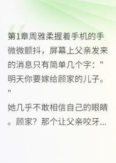 周雅柔顾云深小说最后结局  周雅柔顾云深完结版免费阅读-二筒文学网