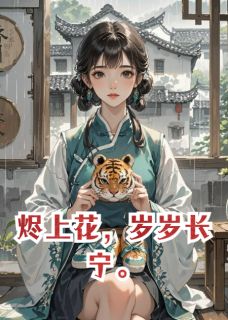 萧彻柳轻烟小说全文免费阅读烬上花，岁岁长宁全文免费阅读-二筒文学网