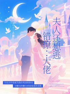 好文热推小说错撩大佬：陆总，夫人又想逃主角陆沉渊林子峰全文在线阅读-二筒文学网