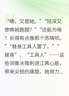 江苒陆深苏晴小说<追光：校草的替身女友火葬场了>全文在线阅读-二筒文学网