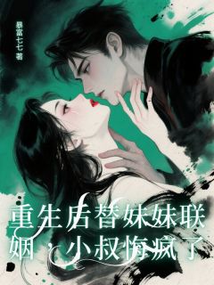 重生后替妹妹联姻，小叔悔疯了穆迟安顾屹川穆芷宁全章节完结版在线阅读