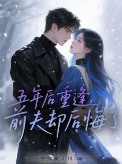 (热推新书)五年后重逢，前夫却后悔了霍明朝季沉舟薛柔无弹窗阅读