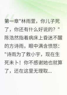好看的他为了救初恋放弃了我们的儿子小说-他为了救初恋放弃了我们的儿子最新章节阅读