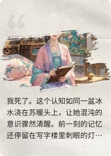抖音小说【苏暖秦峥】全集免费版在线阅读