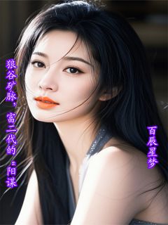 强烈推荐狼谷矿脉，富二代的“阳谋”陈砚苏小满在线阅读