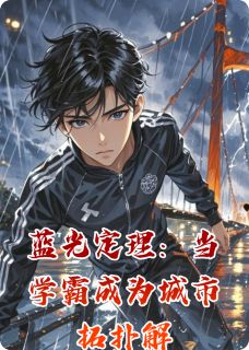 热门推荐蓝光定理：当学霸成为城市拓扑解by静默刻度小说正版在线