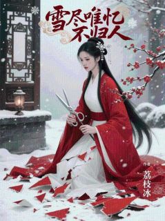 雪尽唯忆不归人小说谢徽季初尧阿月免费阅读