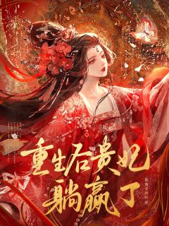 重生后贵妃躺赢了(长夜未明小说)小说最新章节