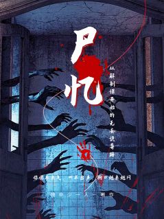 值得熬夜看完的尸忆：从解剖课开始的无妄诡异路小说阅读