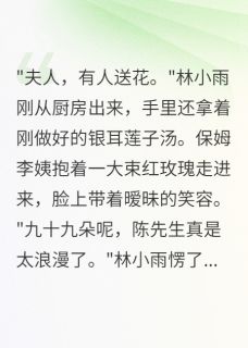 陈浩林小雨小说收到玫瑰花后发现老公第二个家全文阅读