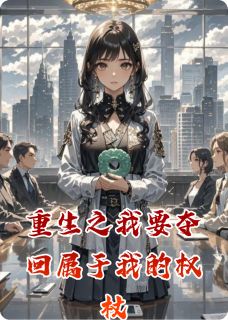 (独家)重生之我要夺回属于我的权杖林明轩林雅芝小说-二筒文学网