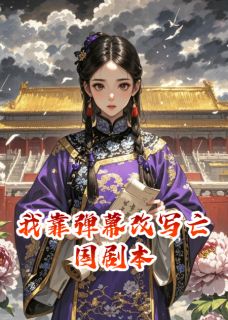 沈清辞北狄小说章节目录阅读-我靠弹幕改写亡国剧本在哪免费看