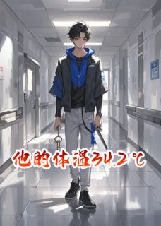 热文他的体温34.2℃小说-主角沈听蓝王亦深全文在线阅读-二筒文学网