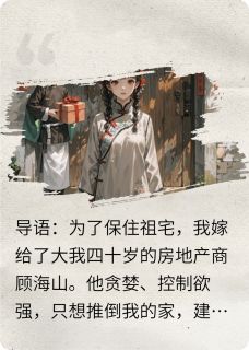 嫁大40岁老头，三年换他一命顾海山许素心by优雅百灵鸟免费看-二筒文学网