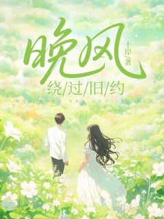 林耀然白溪宁辰风(原文完整)晚风绕过旧约无弹窗免费阅读