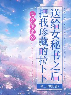 七夕节老公把我珍藏的拉卜卜送给女秘书之后沈浩然宋清瑶最新章节在线阅读-二筒文学网