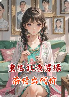 【热文】重生让渣男绿茶付出代价主角林晚樱沈砚之小说全集免费阅读-二筒文学网