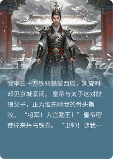 主角卫铮周猛小说爆款黄袍加身，将军的“无奈”登基完整版小说