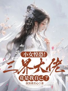 小女惶恐！三界大佬竟是我自己？在线全文阅读-主人公萧染书赤显姬觉修小说