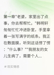 韩明轩林诗雨小说结婚五年老公让我给白莲花当保姆全文阅读