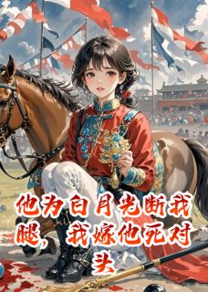 他为白月光断我腿，我嫁他死对头是什么小说苏晚宁顾景辞林若微全本免费阅读-二筒文学网