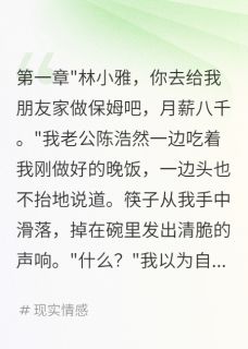 无弹窗小说被包养的丈夫让我给金主带孩子 作者快乐的小皮皮