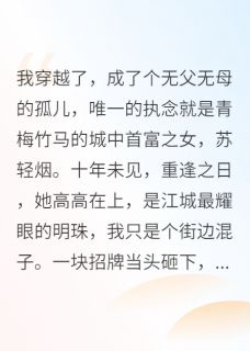 苏轻烟顾宸王腾小说哪里可以看 小说我靠“霉运转移”守护首富之女全文免费阅读