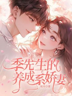 爆款小说季先生的养成系娇妻主角季沐风姬如雪顾暖阳全文在线完本阅读