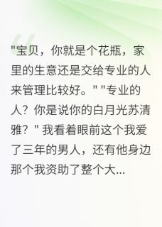 重生带弹幕系统，18亿千金不当了知乎小说最新章节阅读
