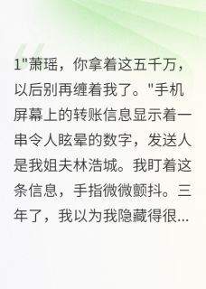 抖音姐夫给我五千万分手费小说章节阅读-二筒文学网