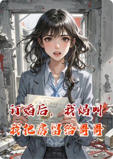 订婚后，我妈叫我把房留给哥哥孙小虎陈娇最新章节在线阅读