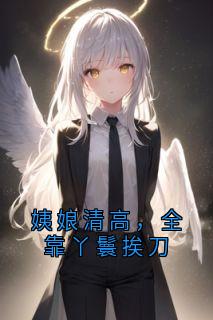 姨娘清高，全靠丫鬟挨刀小桃云仙by侠名免费看-二筒文学网