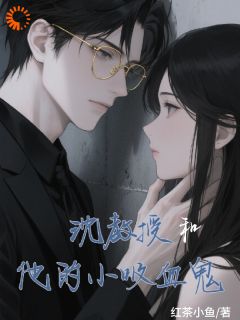 男神别跑！你的血液好香甜小说(完本)-许小满沈墨行无错版阅读