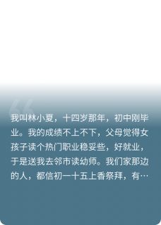 私藏读物诶？你还真别不信邪阿玲小夏完结版免费阅读