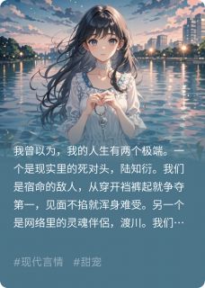 抖音小说网恋奔现，竟是我死对头！主角陆知衍沈星若全文小说免费阅读