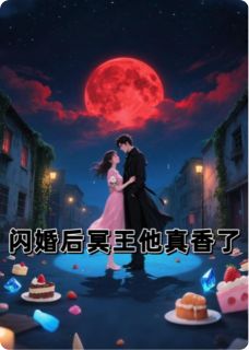 闪婚后冥王他真香了(新书)大结局在线阅读-二筒文学网