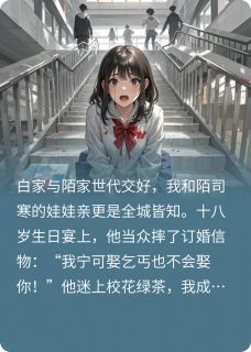 (抖音)爱而不得？小舅舅教你做人白薇薇陌司寒苏晚晚小说免费全文阅读-二筒文学网