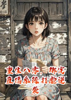 【新书】重生八零，绑定直播系统打脸逆袭主角陈远陈婉婉全文全章节小说阅读