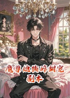 魔尊她撕碎甜宠剧本小说(完整版)-厉沧冥顾北辰章节阅读-二筒文学网