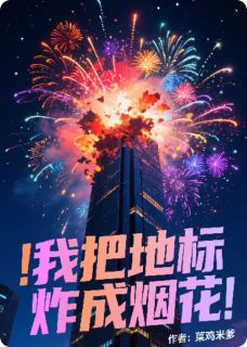 完整版我把地标炸成烟花苏烨陈胖子小说免费在线阅读-二筒文学网