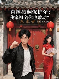 王德发王耀祖苏晚晴小说掀翻保护伞：我家祖宅你也敢动？完整章节