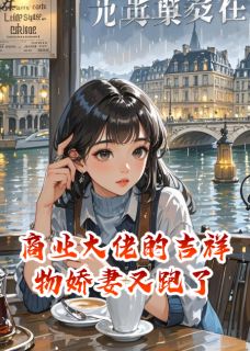 商业大佬的吉祥物娇妻又跑了陆沉周媛小说全文阅读