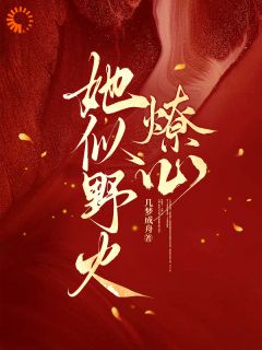 免费完结小说她似野火燎心沈知梨周鹤凛无弹窗免费阅读