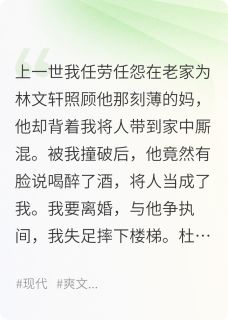 前夫出轨后，捉奸小三腿被狗咬残小说(完整版)-林文轩杜薇张桂花章节阅读