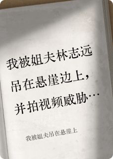 林志远林宏远杨雪小说<我被姐夫吊在悬崖上>全文在线阅读