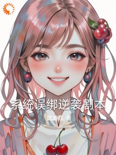 系统误绑逆袭剧本by林晚周伯在线阅读-二筒文学网