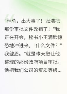 爱吃罐头的糖糖的小说副总联合外人，害公司损失五十亿全文阅读