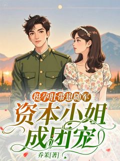 主角是王春花沈昭宁沈青青的小说叫什么挺孕肚带崽随军，资本小姐成团宠免费全文阅读