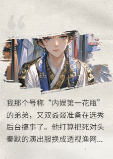 主角秦默苏星衍姜月小说，顶流姐姐的血脉压制，了解一下？免费阅读全文