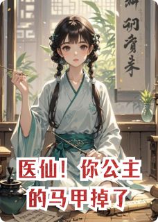 医仙！你公主的马甲掉了by酱栗子